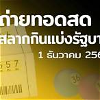 สลากกินแบ่งรัฐบาล1ธันวาคม2564